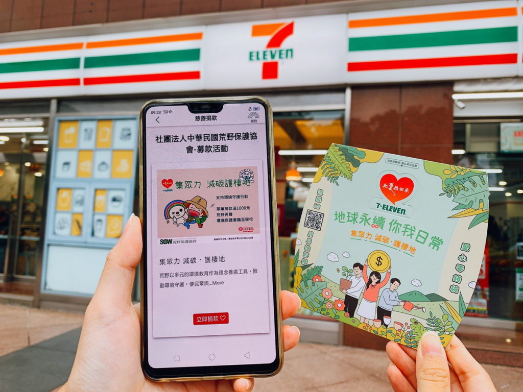 7-ELEVEN延續去年提出「我的永續、你的日常」思維，今年宣布以「地球永續 你我日常」為永續主軸，首波公益募款計畫攜手荒野保護協會倡議環境教育、舉辦實體活動守護環境，落實永續承諾，並藉由數位公益、綠色消費積極架構被消費者倚賴的服務平台。