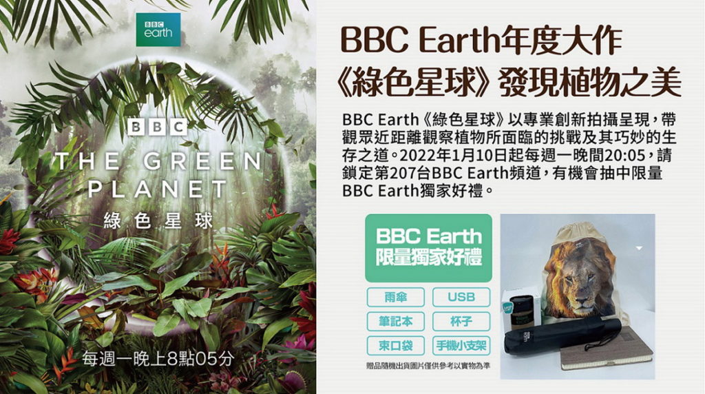 即日起，鎖定BBC Earth年度鉅作《綠色星球》，就有機會把限量獨家好禮帶回家。