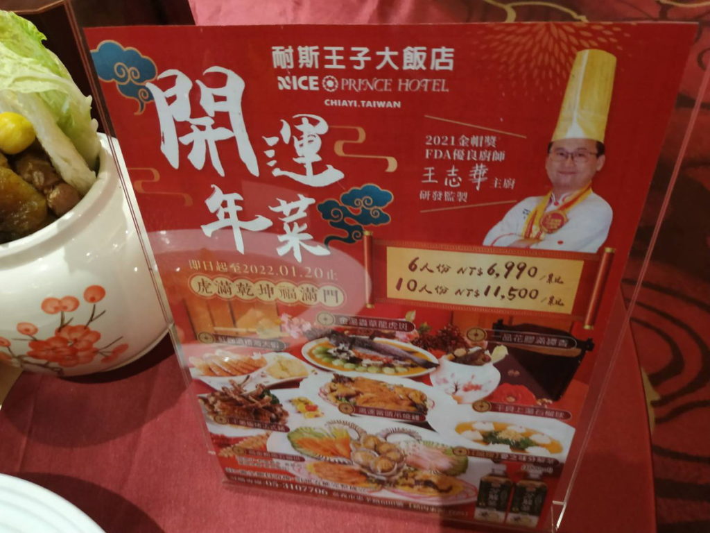 耐斯王子大飯店開運年菜