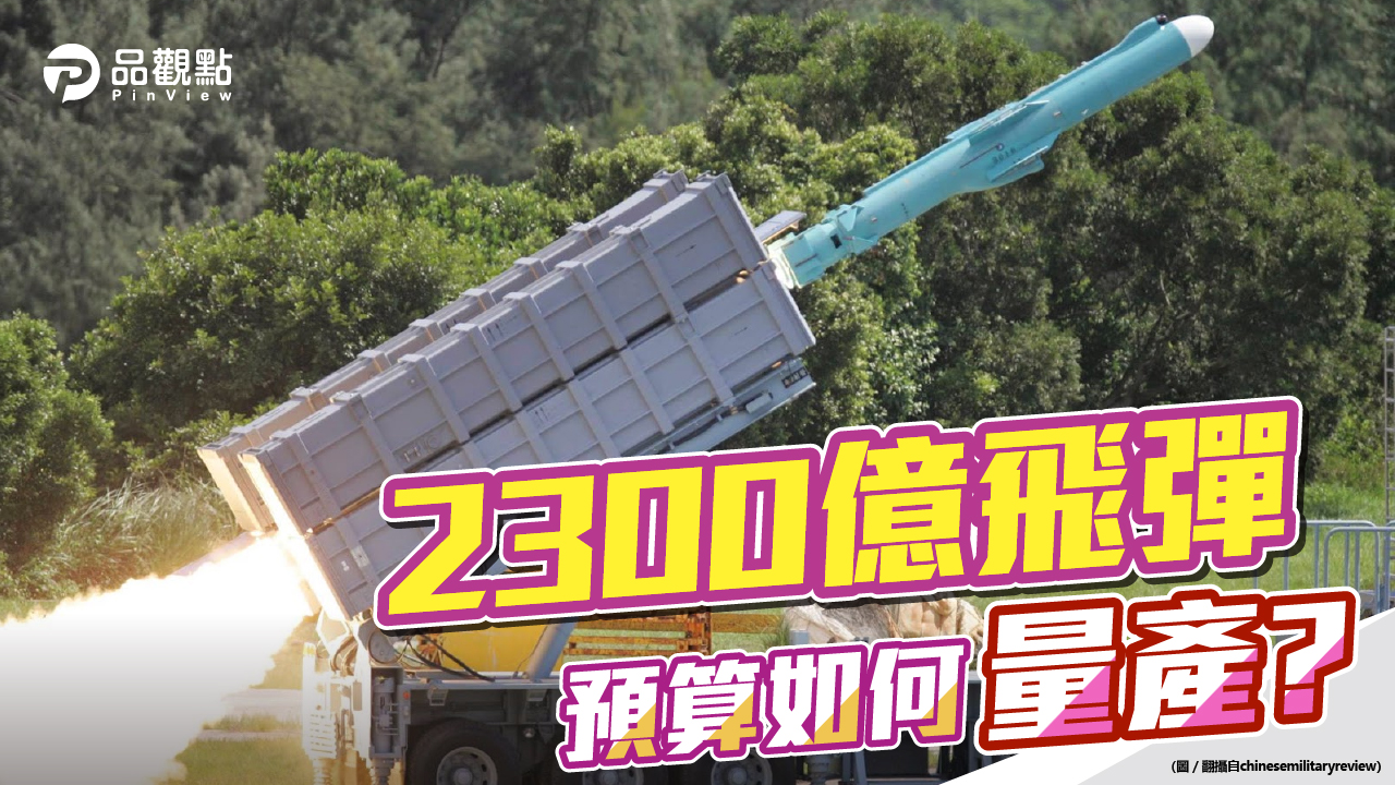 品觀點 | 中科院年產100枚要增至500枚 立委建議第三方監造機制 | 政治