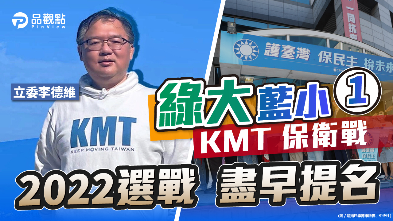 品觀點 | 李德維炮打中央 呼籲黨員團結對抗民進黨見縫插針 |政治
