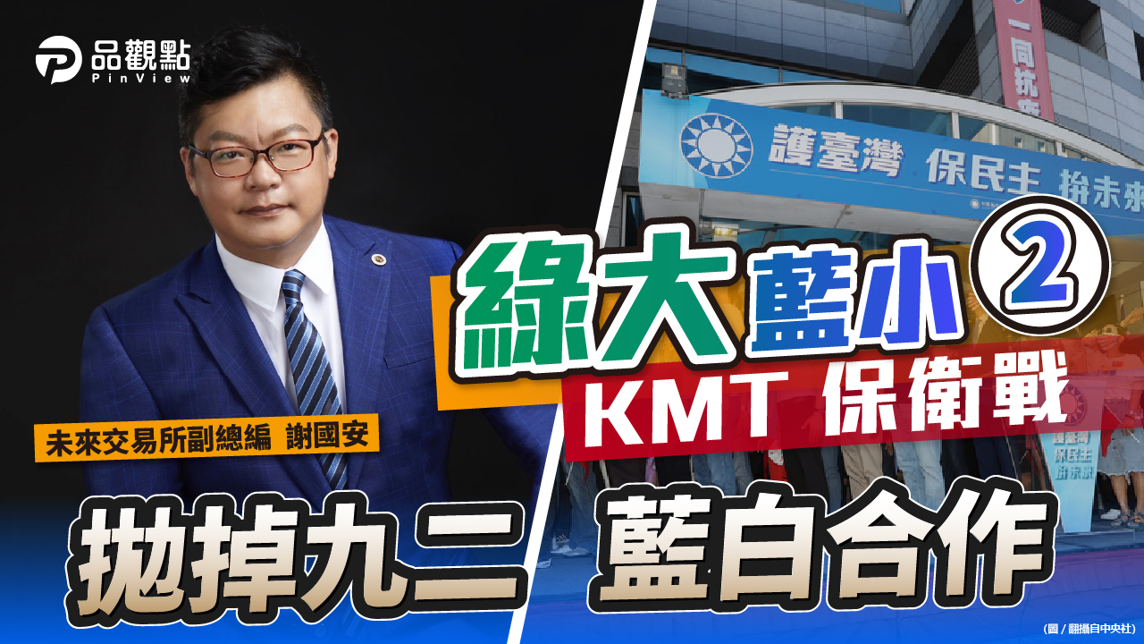 品觀點 | 謝國安指出藍綠對決藍必敗 國民黨不要再被深藍綁架 | 政治