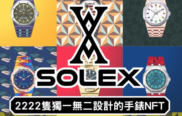 SOLEX元宇宙原生手錶NFT,SolSea開賣做公益