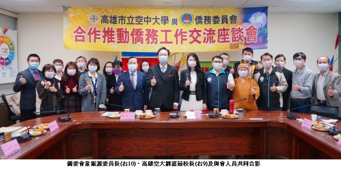 僑委會參訪高雄空大 共推遠距教學服務僑台商