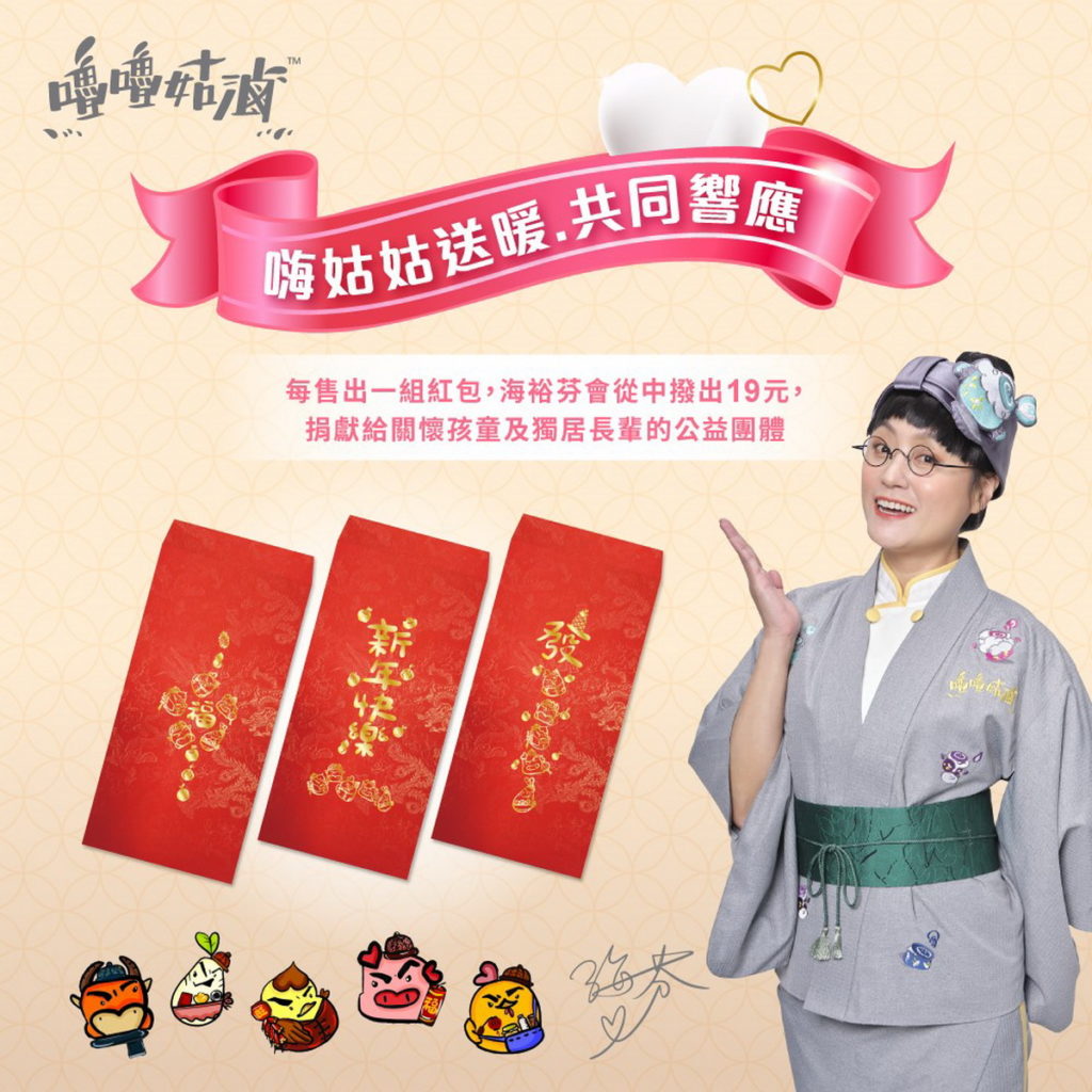 購買嚕嚕姑滷任一品項並加購海裕芬親手設計的「虎你大發財」紅包袋,每售出一組將會捐出19元給弱勢孩童與獨居長輩等公益團體,一起暖心做公益