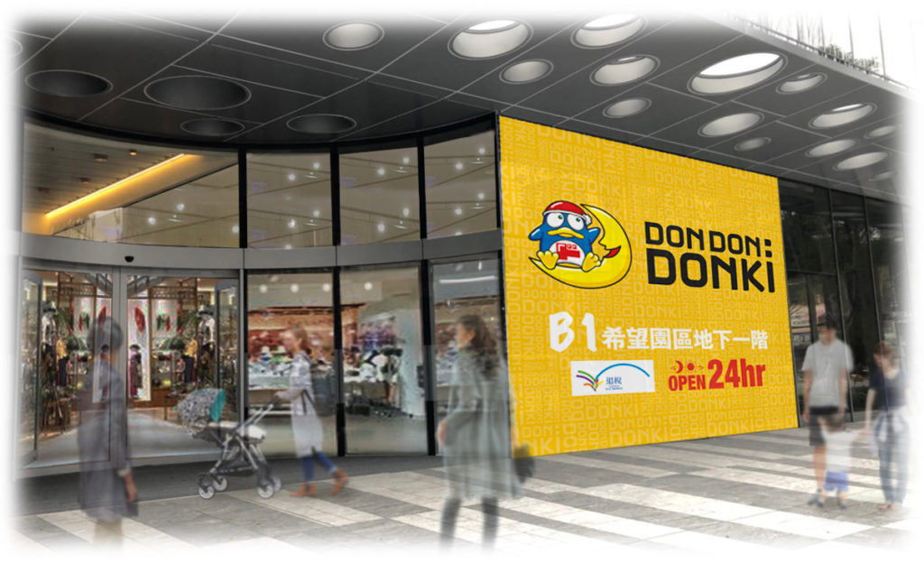 「DON DON DONKI忠孝新生店」將帶給消費者兼具「興奮與刺激」的購物樂趣！(圖片由DON DON DONKI提供)