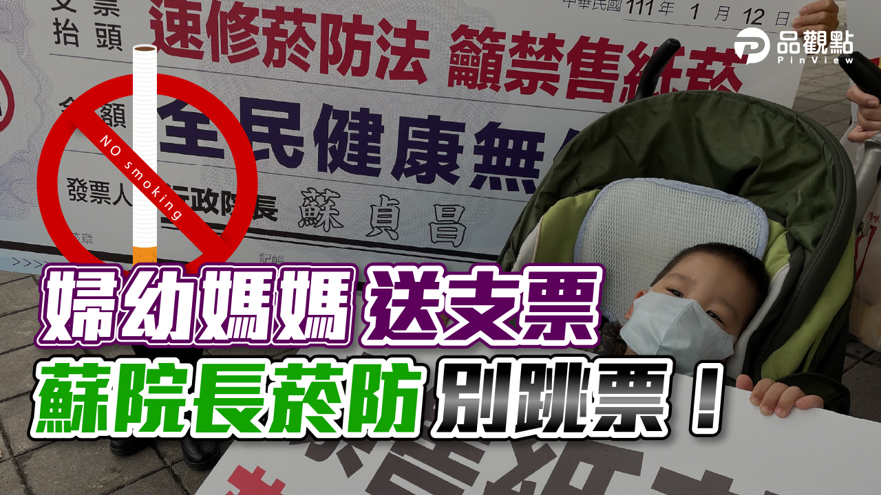 品觀點|婦幼媽媽送支票 速修菸防法 籲禁售紙菸|政治