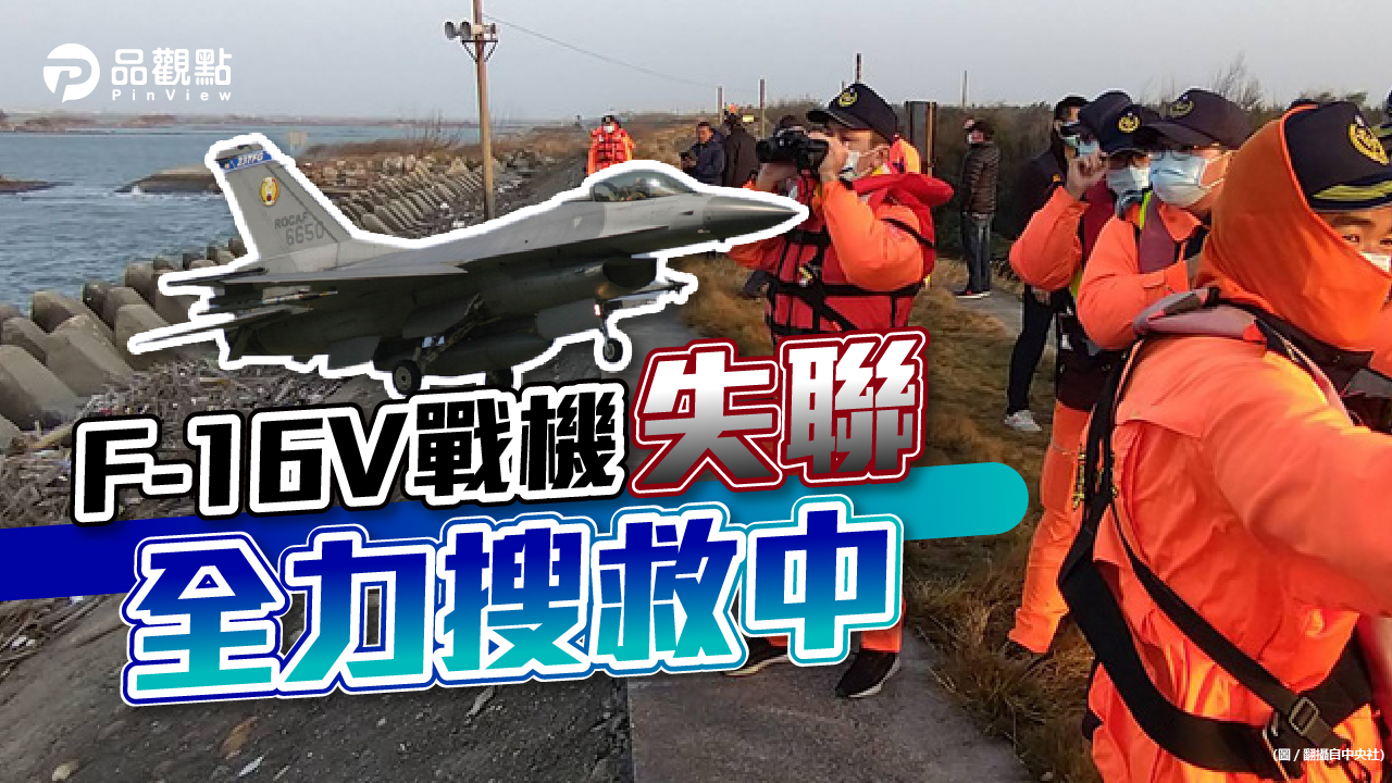 品觀點|F-16例行訓練任務 昨嘉義外海光點消失|政治