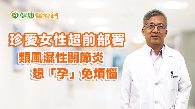 珍愛女性超前部署 類風濕性關節炎想「孕」免煩惱