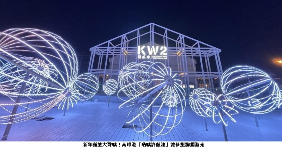 新春願望大聲喊! 高雄港棧貳庫廣場「吶喊許願池」讓夢想絢爛發光