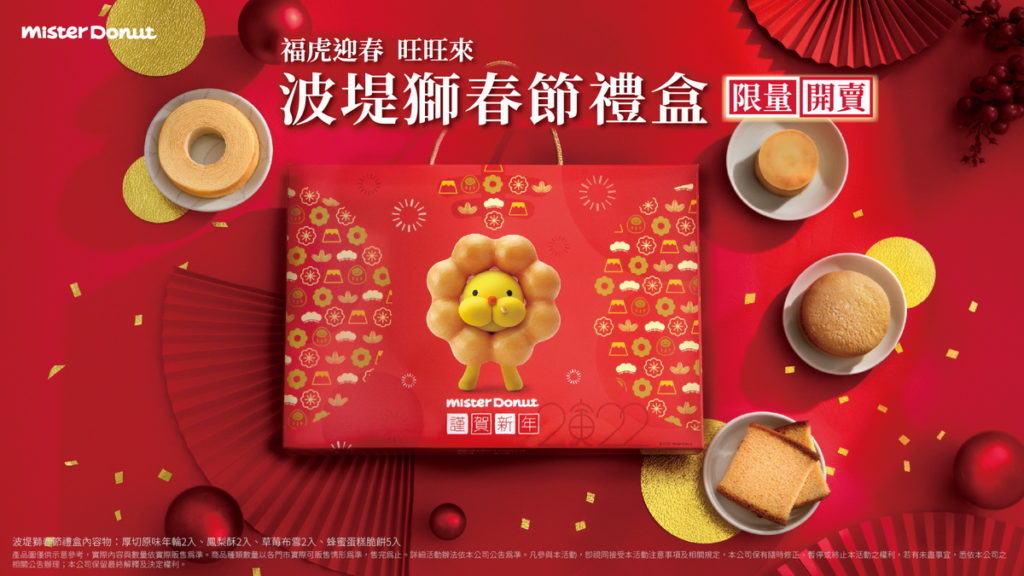 Mister Donut 波堤獅春節禮盒 限量開賣