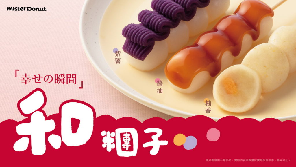 1月18日起再推三款Q彈美味的日式糰子與您團圓相依