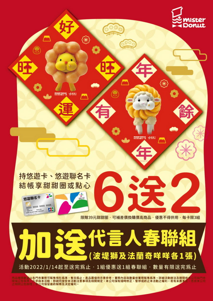 使用悠遊卡結帳購買指定優惠,即可獲得「波堤獅春聯組」