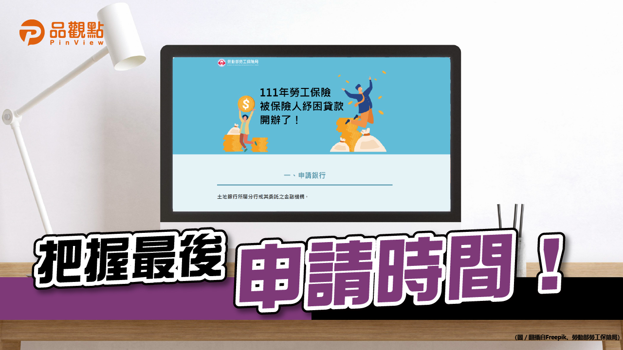 品觀點│快快快!111年勞保紓困貸款將於1/14截止受理!│生活