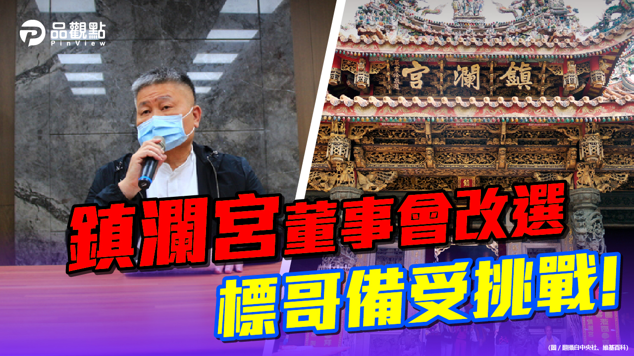 品觀點|五月鎮瀾宮董事會改選,命理師:顏清標氣勢旺,只是...