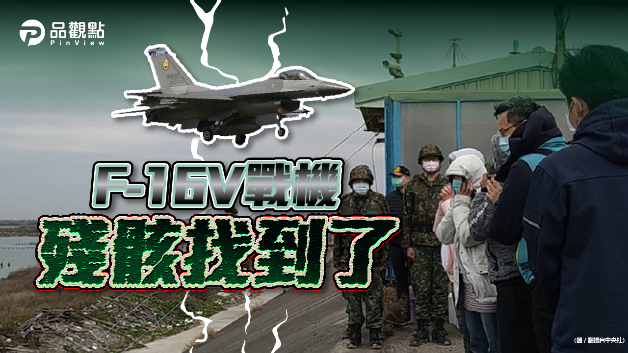 品觀點|墜機點有2米大洞 仍未尋獲飛官陳奕|地方