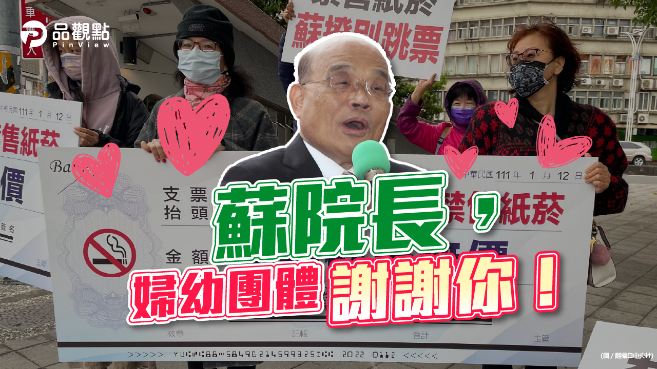品觀點|蘇揆兌現政策支票 婦幼感謝國健署修訂最嚴格菸防法|政治
