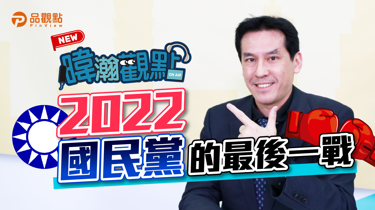 品觀點｜國民黨連六敗 輸到自己都認不出來｜政治