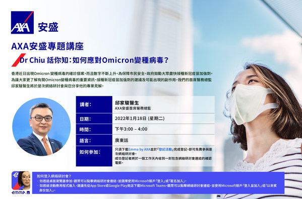 AXA安盛舉辦免費網上專題講座 與社區攜手應對Omicron變種病毒