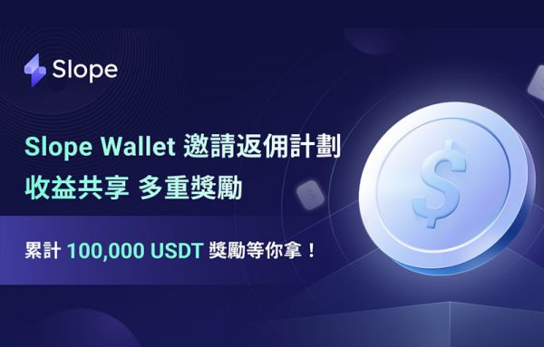 Solana錢包Slope Wallet推出返佣活動:多重獎勵累計100,000 USDT獎金池