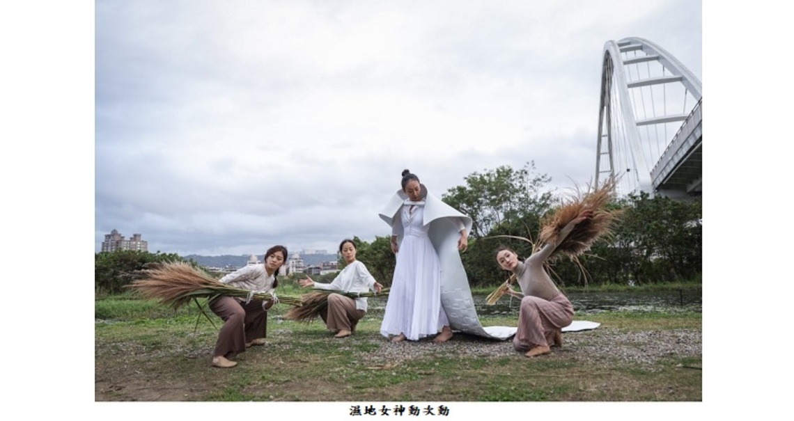 新北濕地藝術季持續加溫 1/16來和濕地女神動次動!