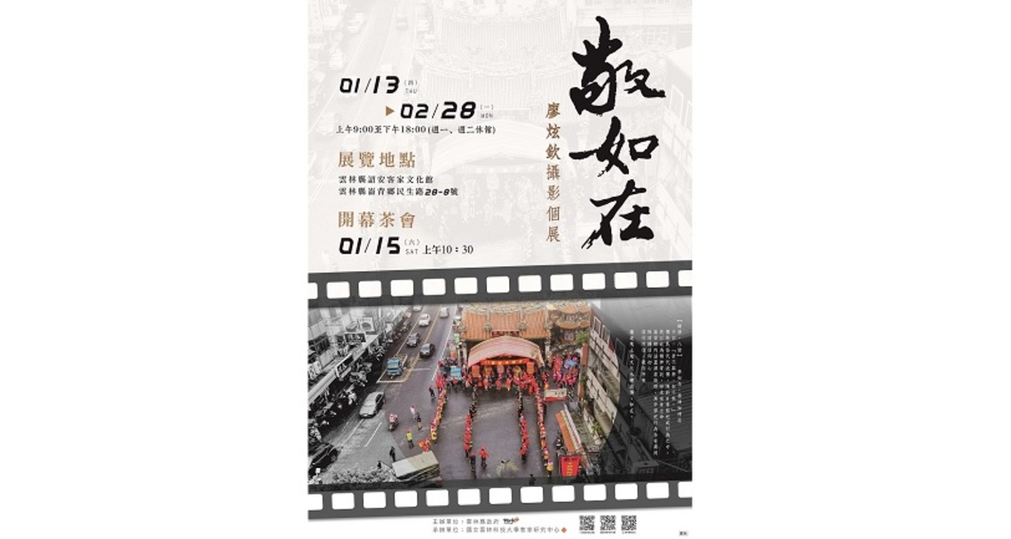 「敬如在：廖炫欽攝影個展」   即起詔安客家文化館展出
