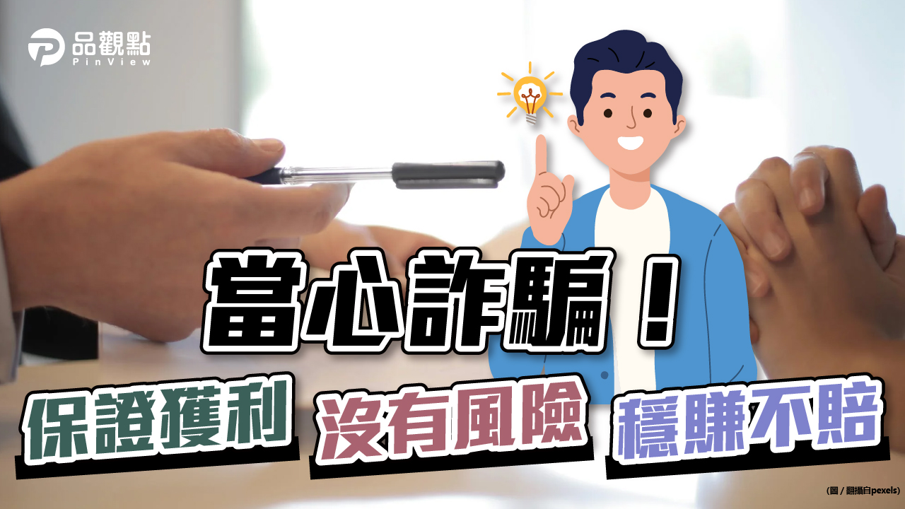 品觀點|三不三要防投資詐騙 勿跟風網友投資|生活