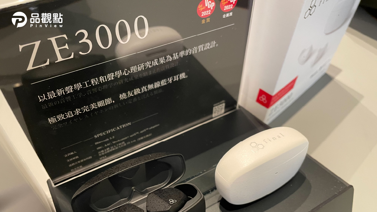 品觀點|日本專業耳機大廠final經典之作 真無線耳機「ZE3000」在台正式銷售|生活