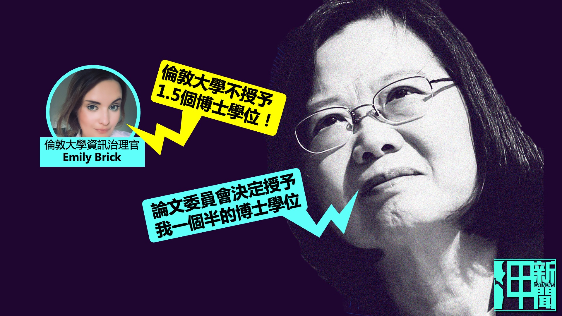 蔡英文曾狂言「1.5個博士」 倫敦大學官方打臉：不頒授！