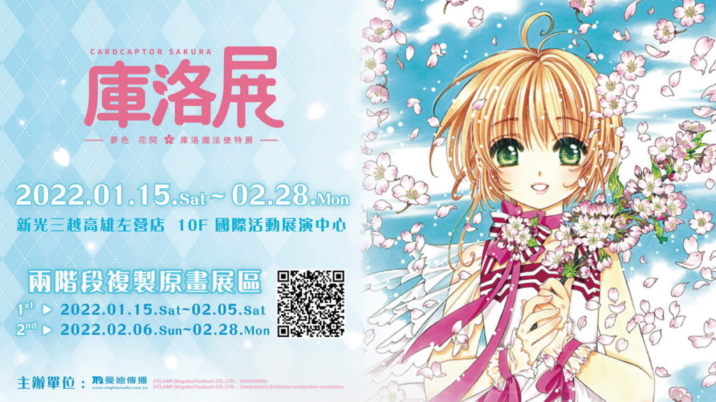 庫洛魔法使特展_主視覺