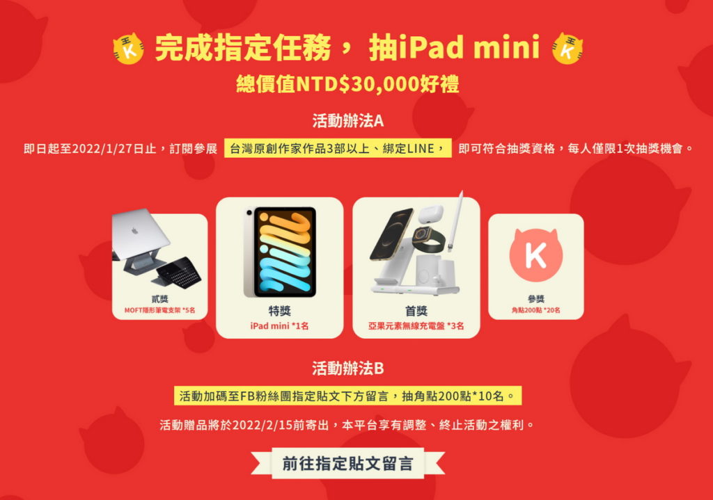 KadoKado角角者「新年賀歲番外篇」募集解鎖活動抽iPad mini