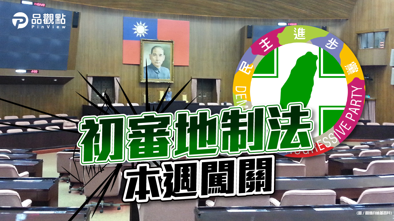 品觀點|地制法修法卡關 綠派系喬不攏|政治