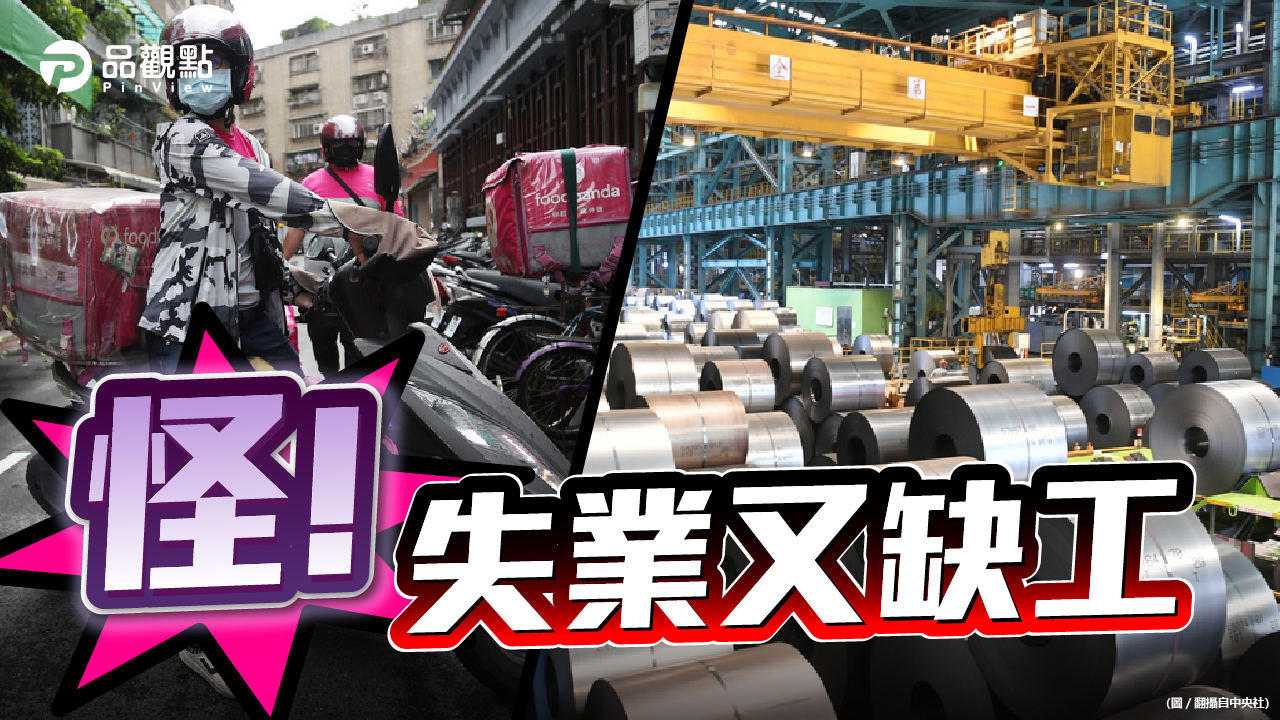 品觀點 | 少子化使缺工常態化 外送錢多又自由 年輕人不去工廠 | 產經
