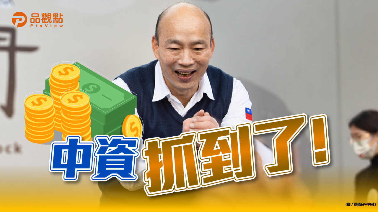品觀點|台商送機票辦餐會 助選韓國瑜被判刑|政治