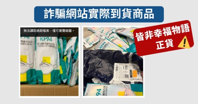圖三、詐騙網站實際到貨不明口罩