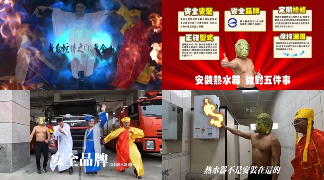 嘉義縣消防局自編、自導、自演,拍攝幽默短劇「防範CO中毒-新白蛇傳」