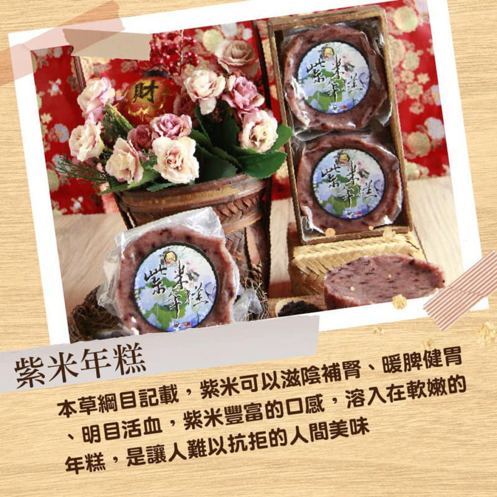 雲林良品紫米年糕