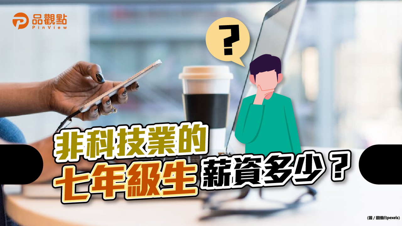 品觀點│年薪百萬不容易?「這些行業」也許有機會│生活