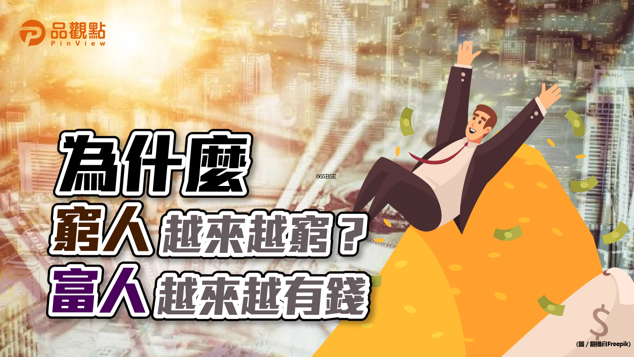品觀點|胡偉良的商富思維:為什麼富者愈來愈富,而窮者愈來愈窮?|財經