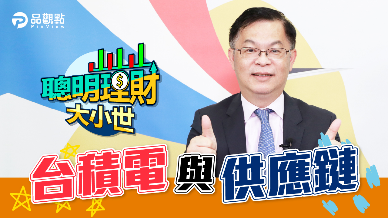 品觀點|台積電會漲到破千? 展望供應鏈的未來|股市