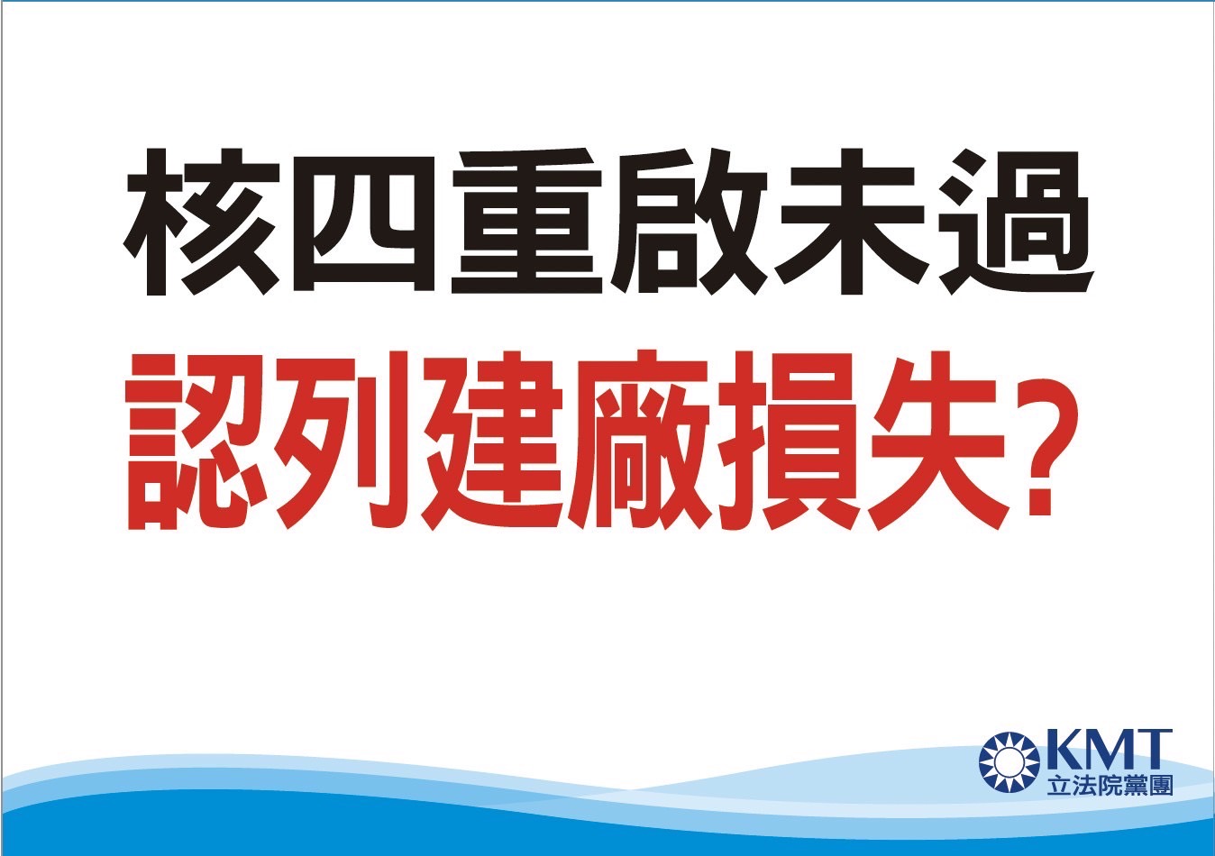 藍4620案vs綠74案 國民黨團強調認真審預算、斥綠放水護航 54 S 44400666