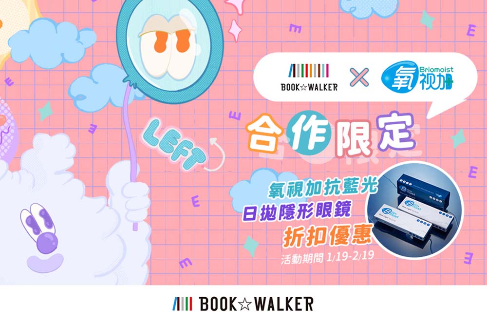 JUST 讀 IT!亨泰光學攜手BOOKWALKER 享受電子書也要照顧雙眼 44 image3 3