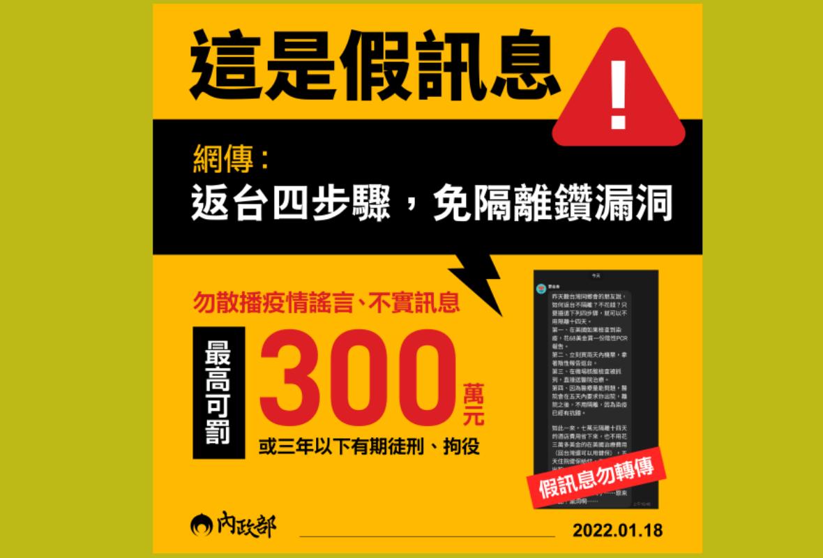 返台4個步驟教你免隔離?內政部:再亂傳罰最高300萬元 54 返台4個步驟免隔離?內政部:再亂傳罰最高300萬