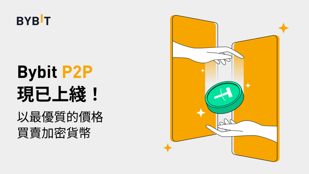 交易所|Bybit 正式上線P2P平台,法幣兌換更便捷