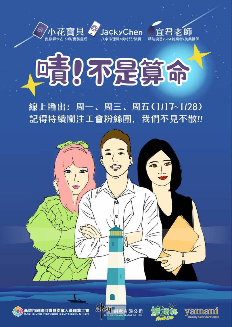 『嘖!不是算命!』那算什麼? 自媒體職業工會自製節目引好奇