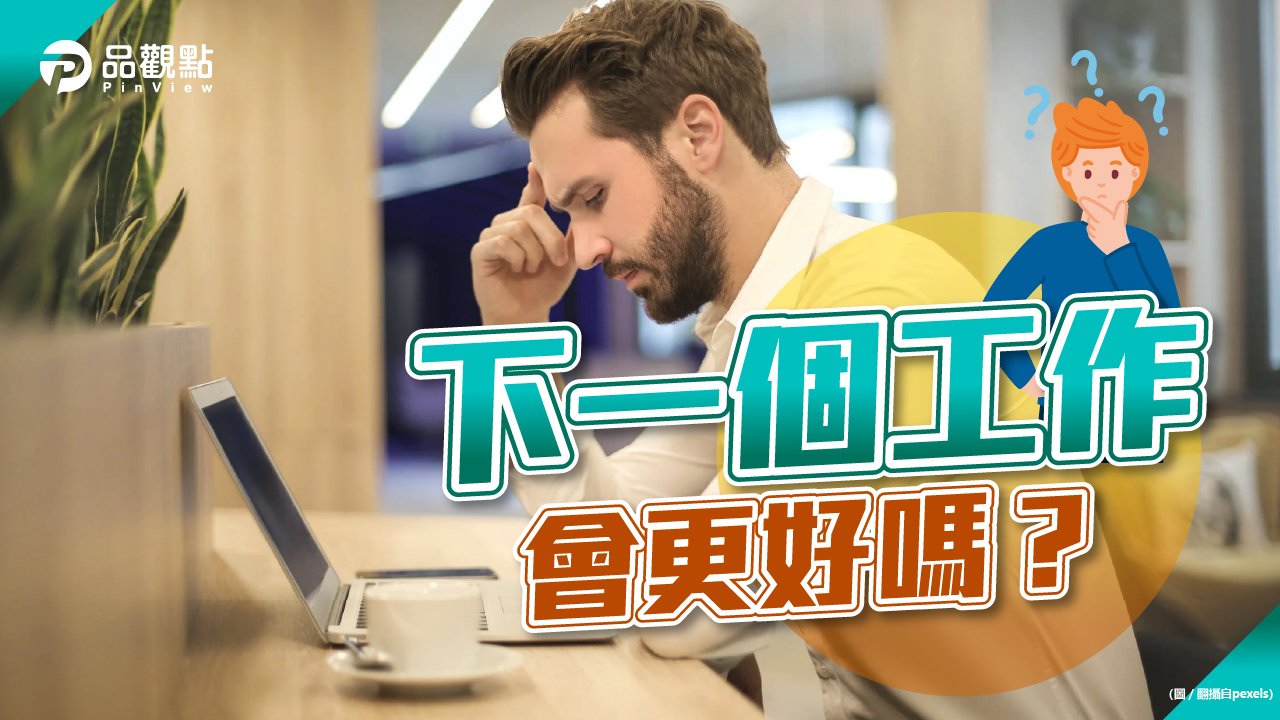 品觀點│三大主因讓上班族切心離職!│生活
