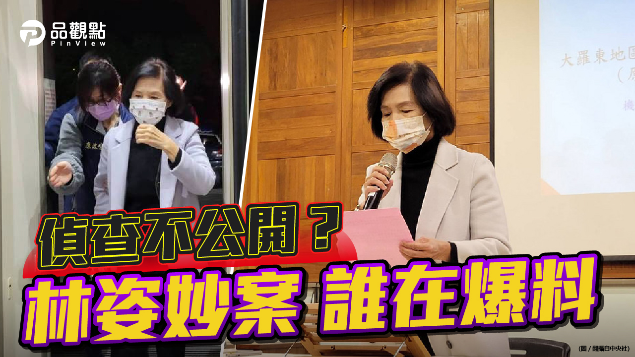 品觀點 | 林姿妙指控有人不斷爆料 宜蘭檢方澄清沒有外洩偵查資料 | 政治