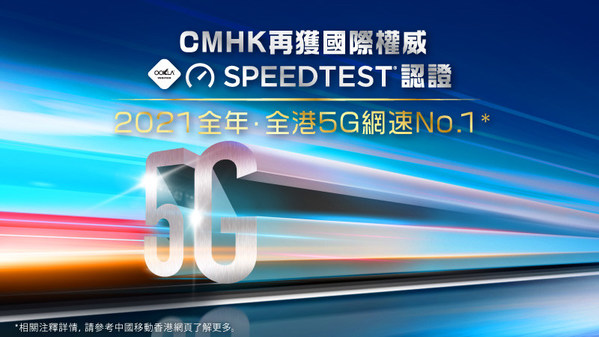 中國移動香港「全港最快5G網絡」