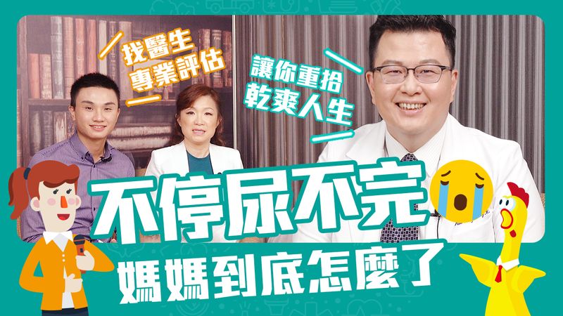 春遊尿意頻頻 別讓「尿失禁」影響遊興!