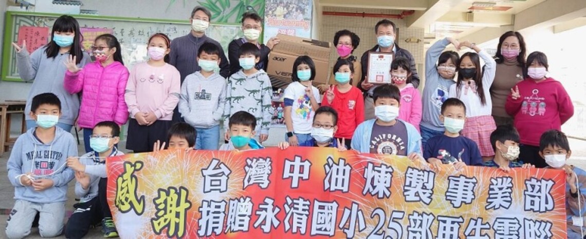 中油煉製事業部捐贈三校65部再生電腦 縮短城鄉差距 造福學校師生